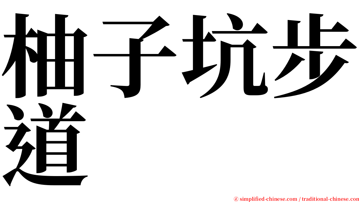 柚子坑步道 serif font