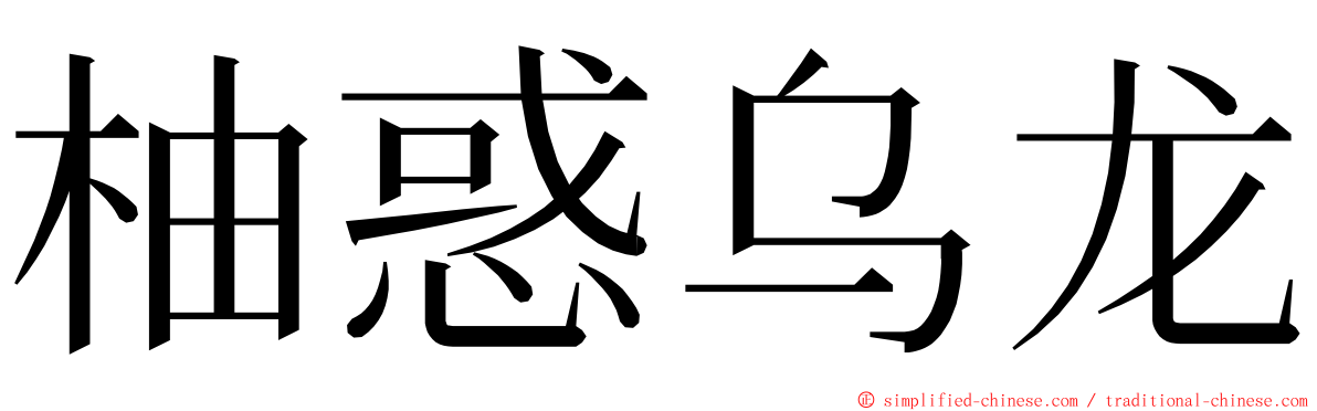 柚惑乌龙 ming font