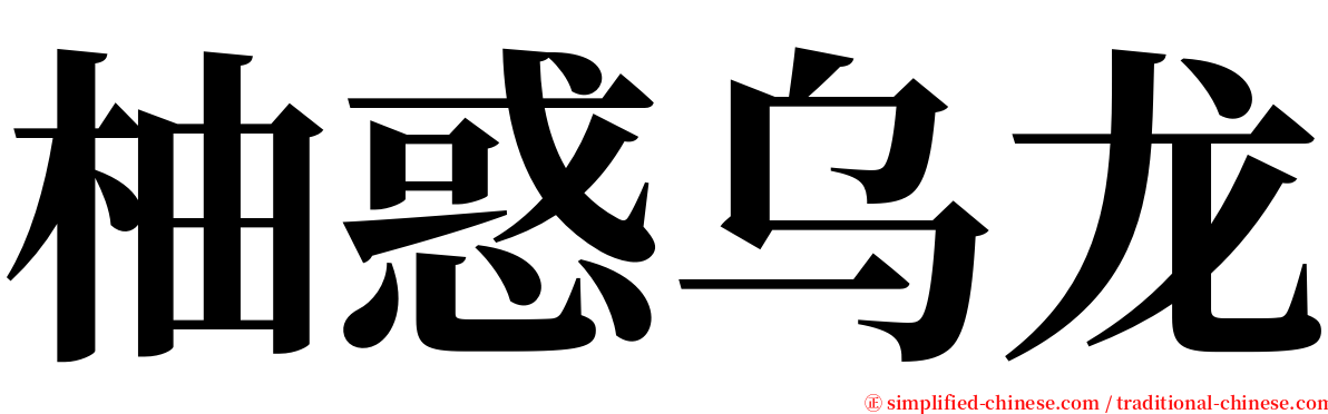 柚惑乌龙 serif font