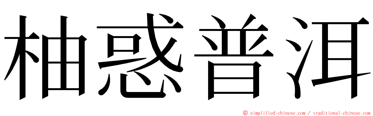 柚惑普洱 ming font