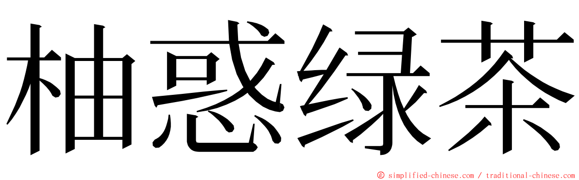 柚惑绿茶 ming font