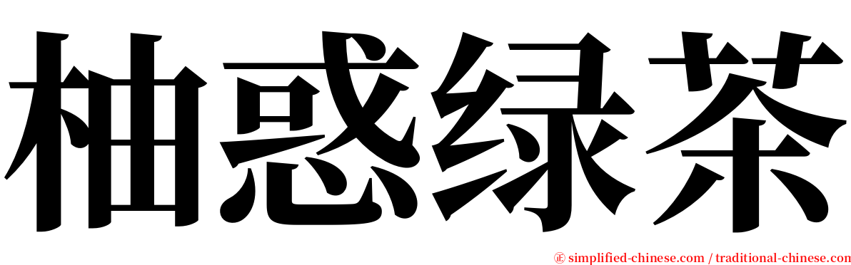 柚惑绿茶 serif font
