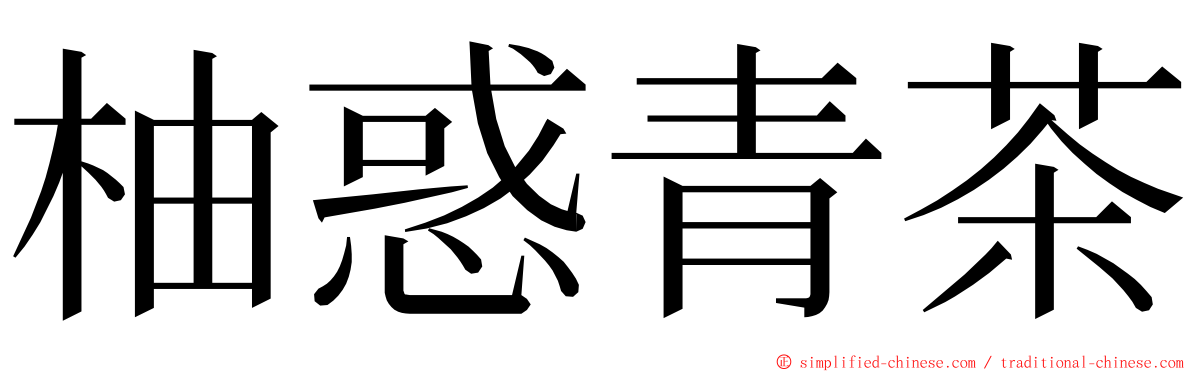 柚惑青茶 ming font