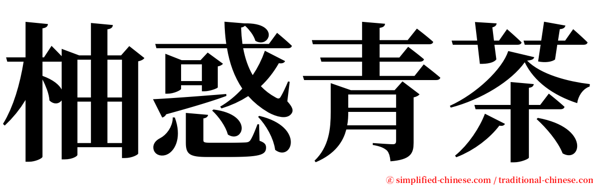 柚惑青茶 serif font