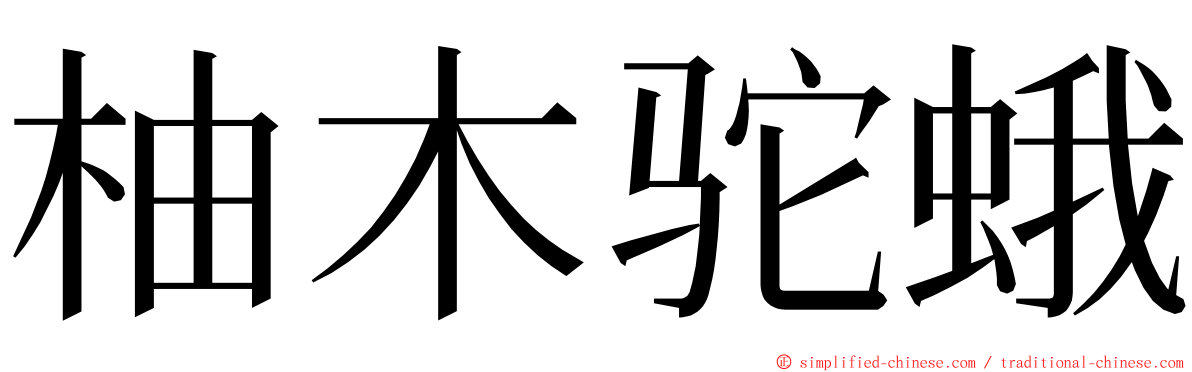 柚木驼蛾 ming font