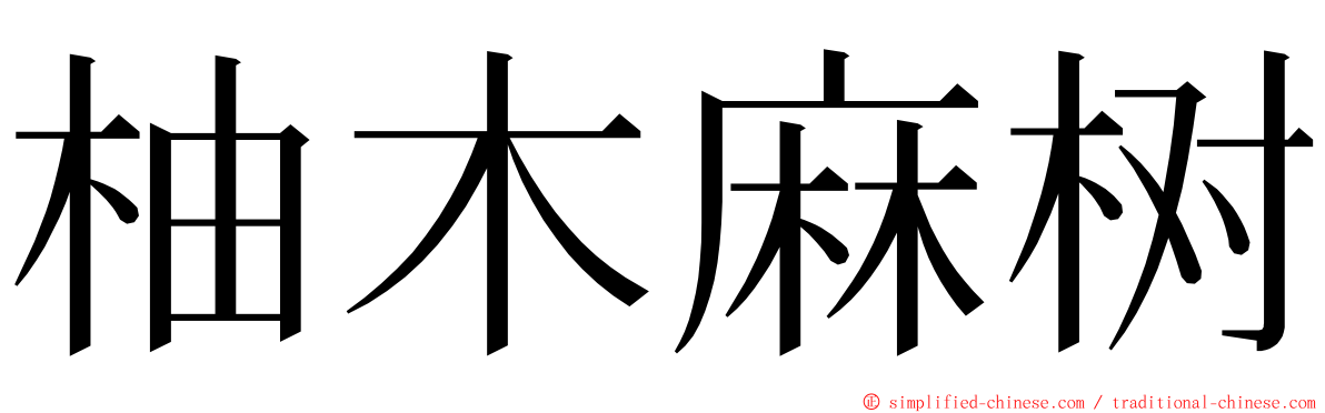 柚木麻树 ming font
