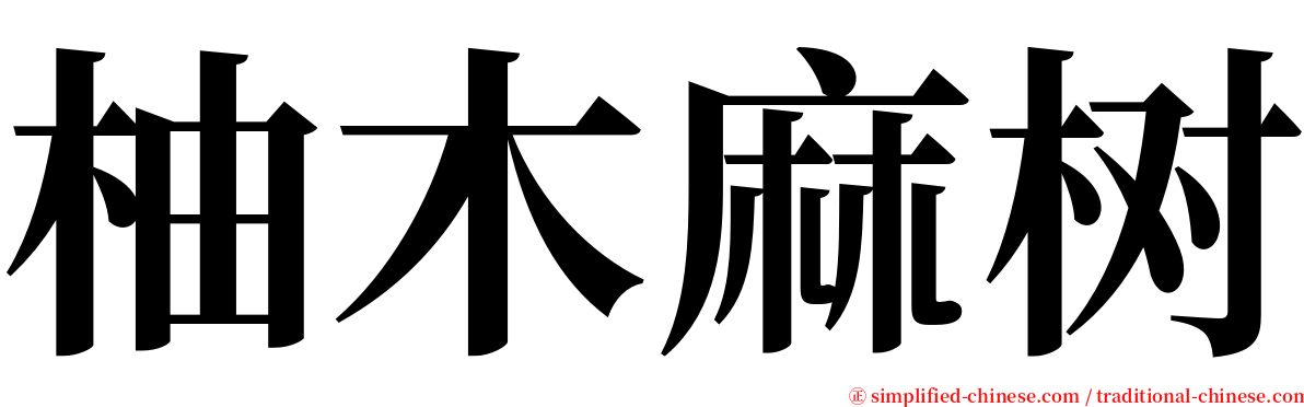 柚木麻树 serif font
