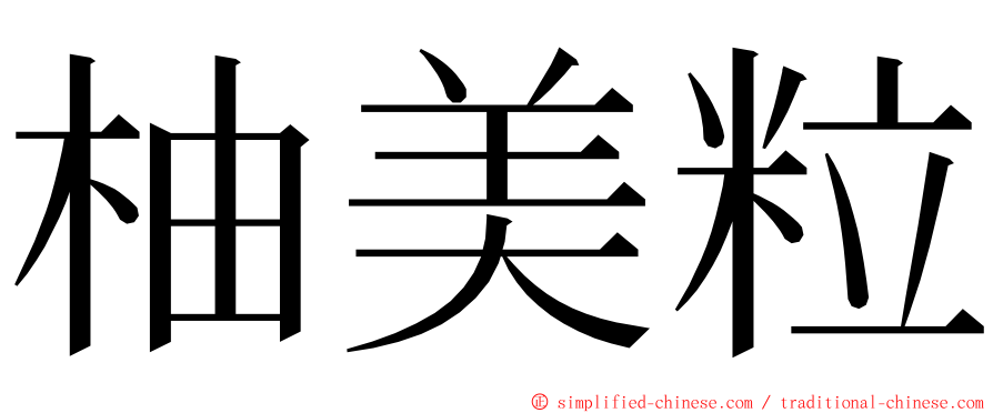 柚美粒 ming font