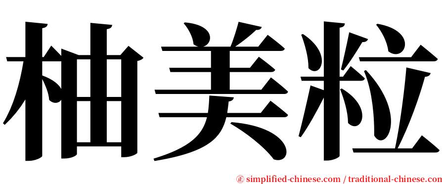 柚美粒 serif font