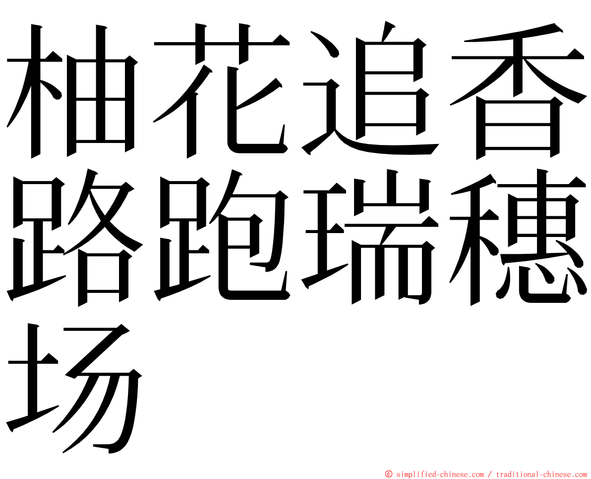 柚花追香路跑瑞穗场 ming font