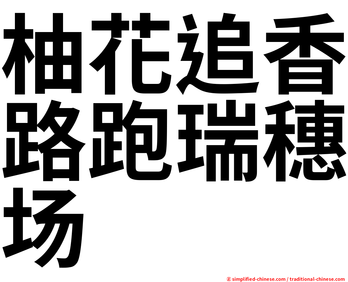 柚花追香路跑瑞穗场