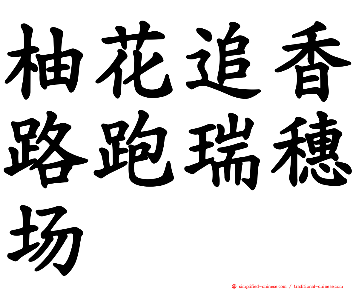 柚花追香路跑瑞穗场