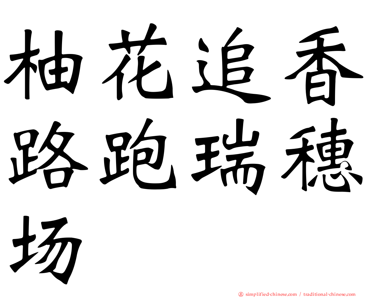 柚花追香路跑瑞穗场