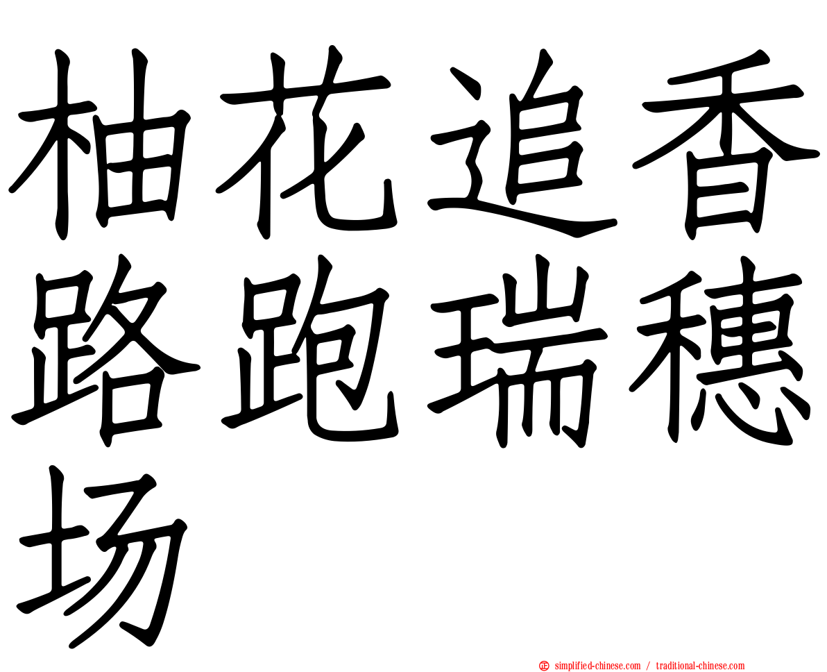 柚花追香路跑瑞穗场