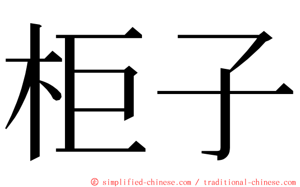 柜子 ming font