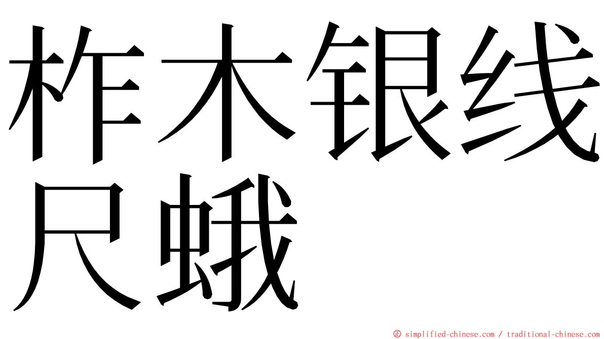 柞木银线尺蛾 ming font