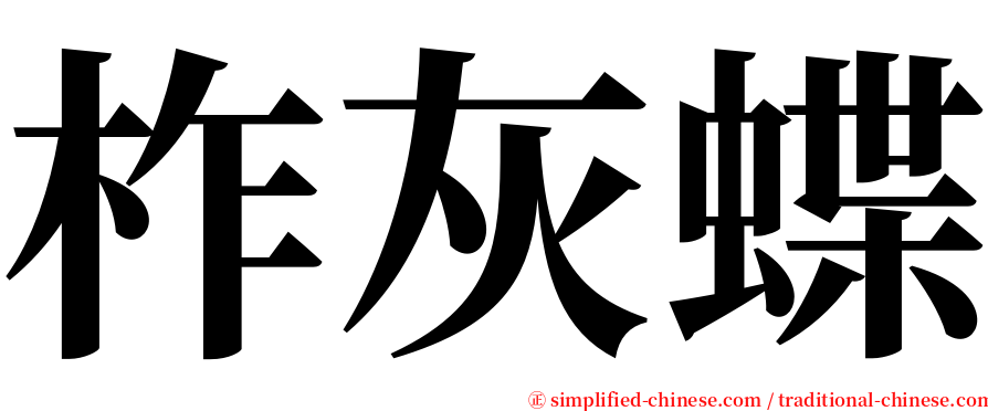 柞灰蝶 serif font