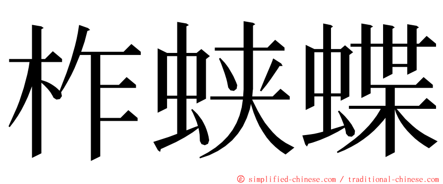 柞蛱蝶 ming font