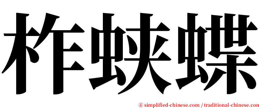 柞蛱蝶 serif font