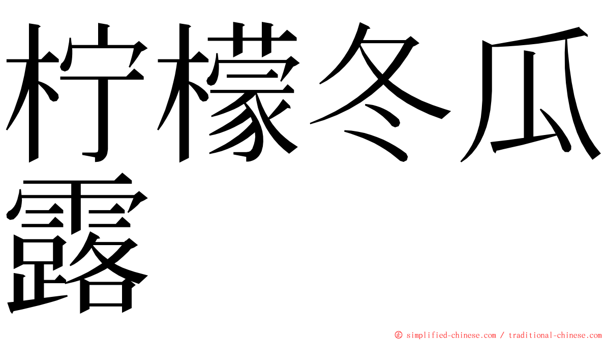 柠檬冬瓜露 ming font