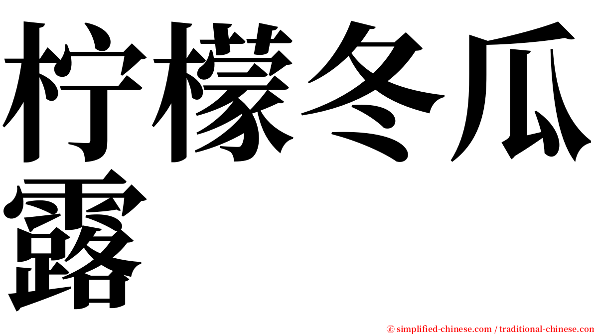 柠檬冬瓜露 serif font