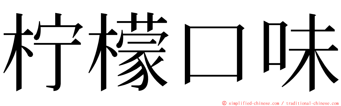 柠檬口味 ming font