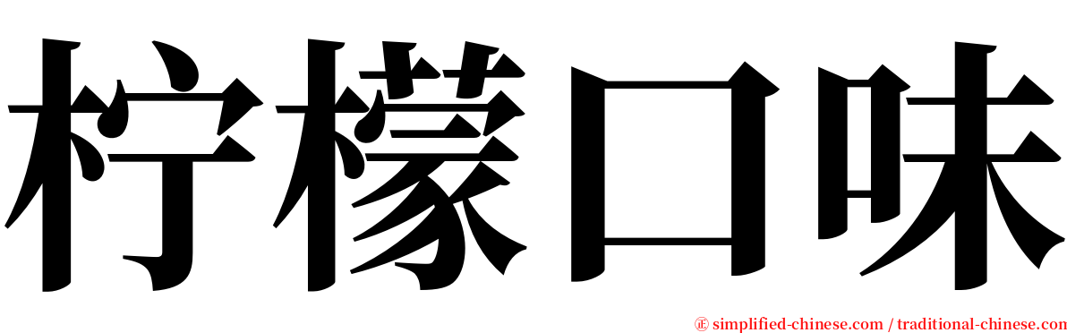 柠檬口味 serif font