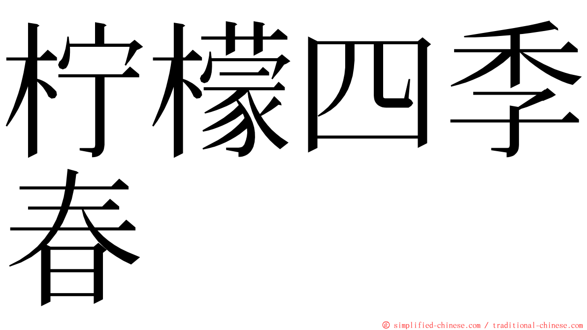 柠檬四季春 ming font