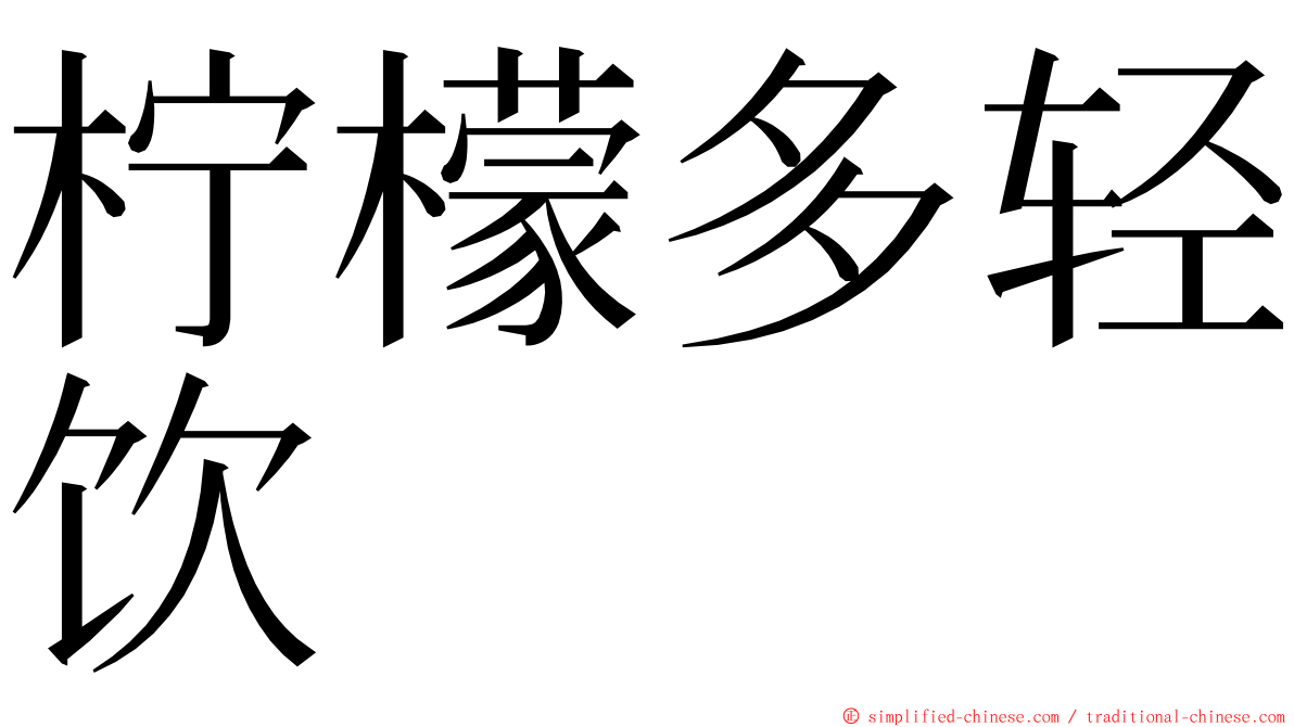 柠檬多轻饮 ming font