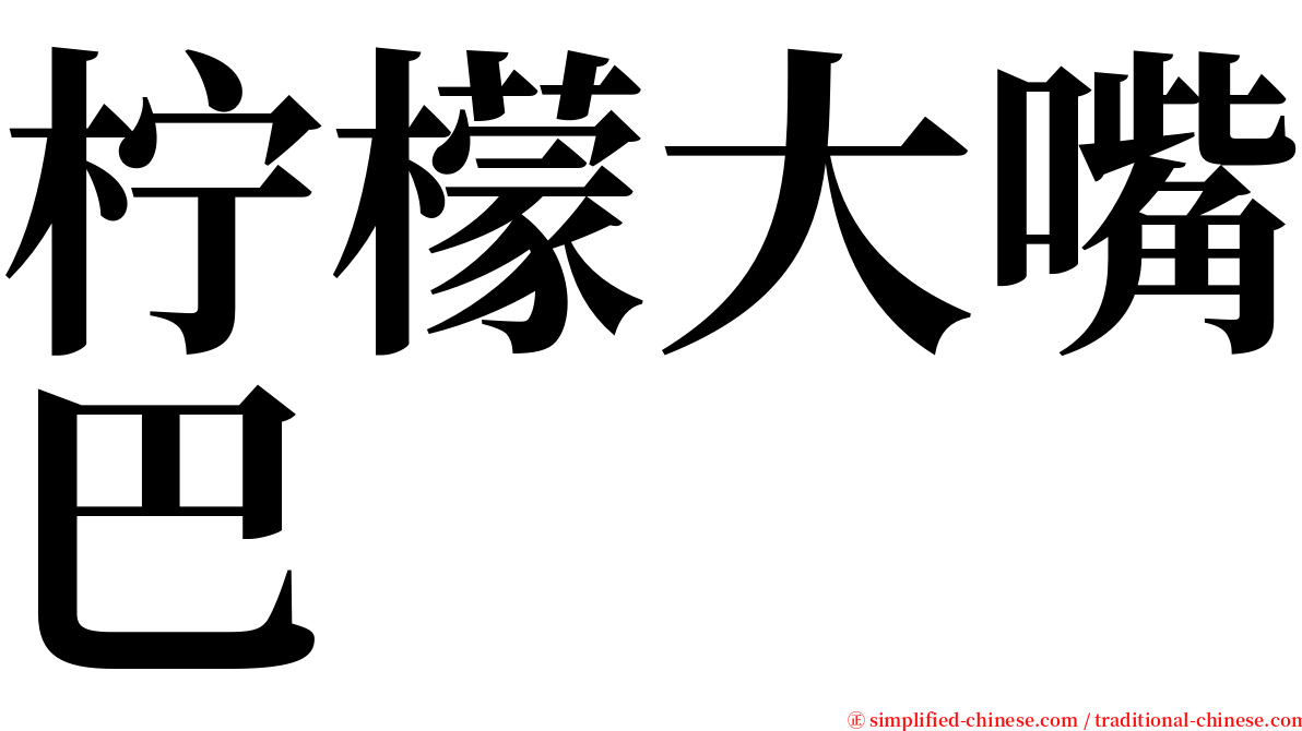 柠檬大嘴巴 serif font