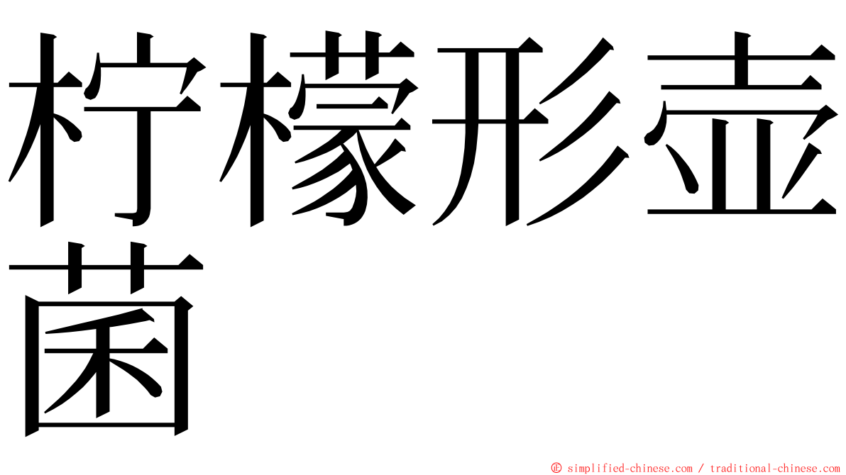 柠檬形壶菌 ming font
