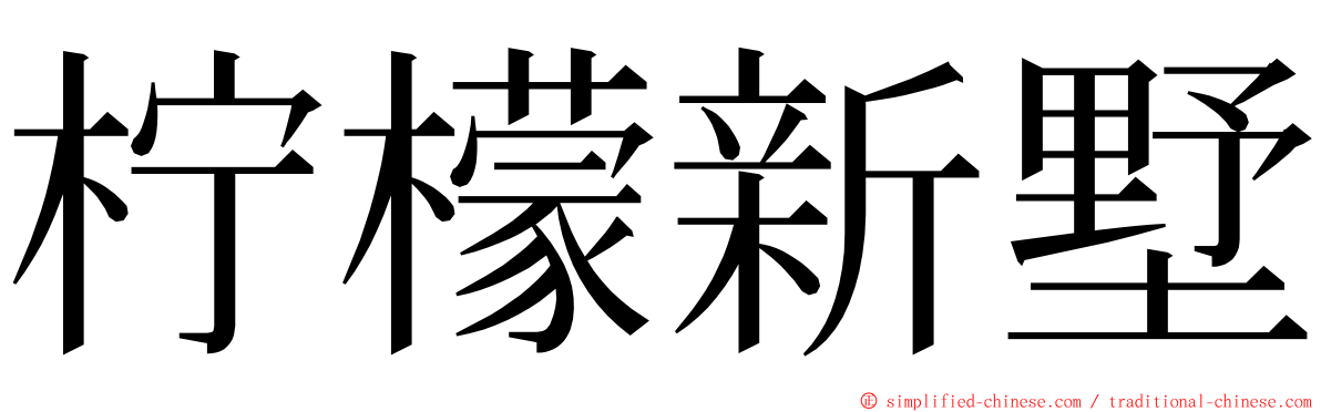 柠檬新墅 ming font