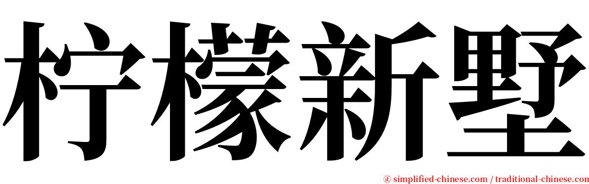 柠檬新墅 serif font