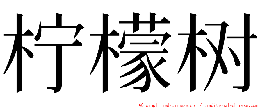 柠檬树 ming font