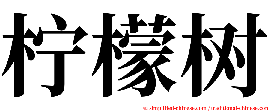 柠檬树 serif font