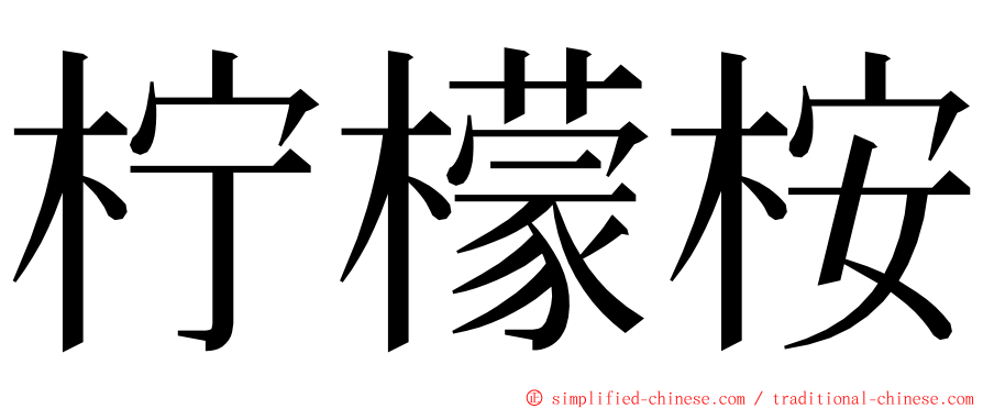 柠檬桉 ming font