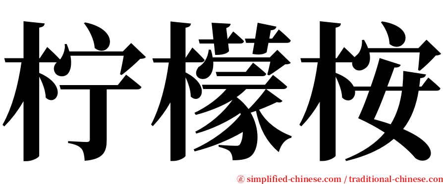 柠檬桉 serif font