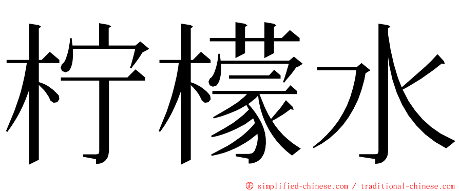 柠檬水 ming font