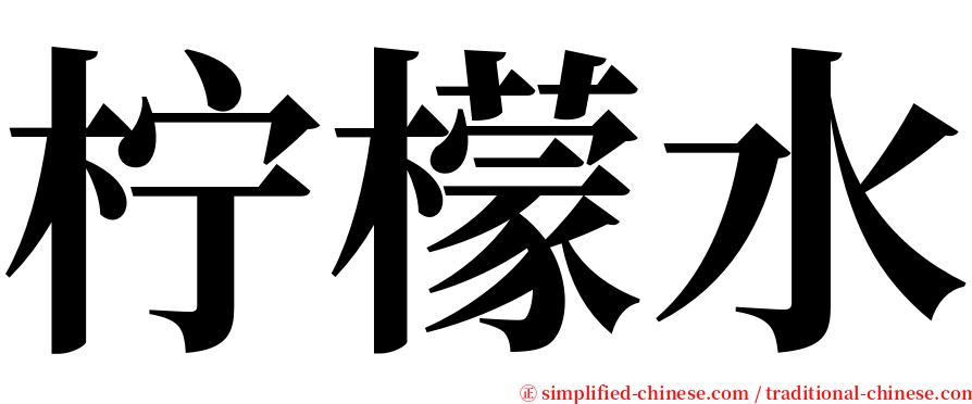 柠檬水 serif font