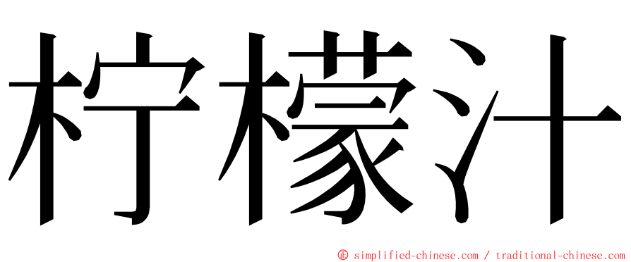 柠檬汁 ming font