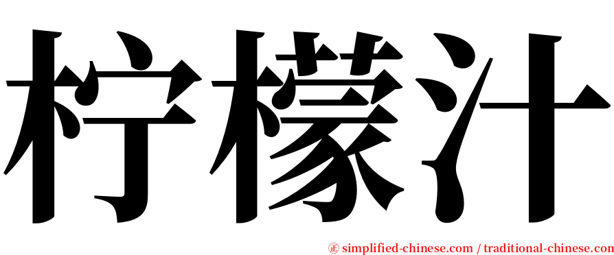 柠檬汁 serif font