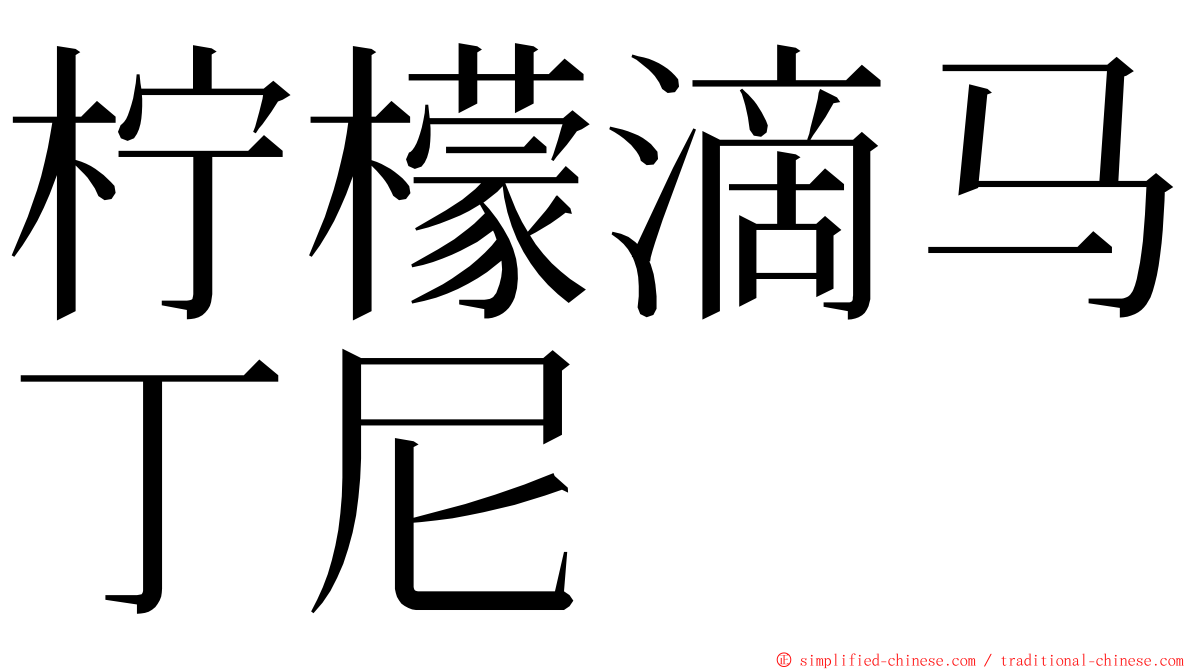 柠檬滴马丁尼 ming font