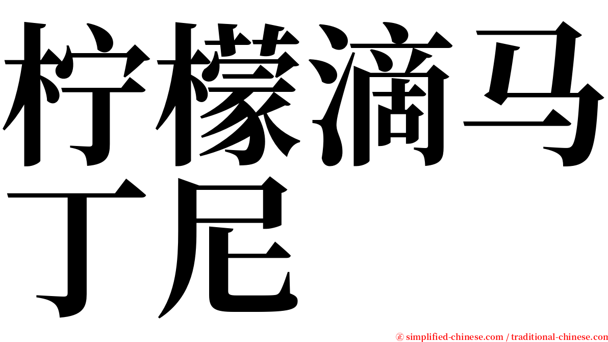 柠檬滴马丁尼 serif font