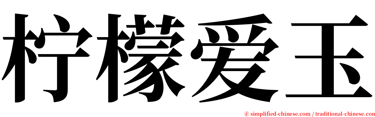 柠檬爱玉 serif font