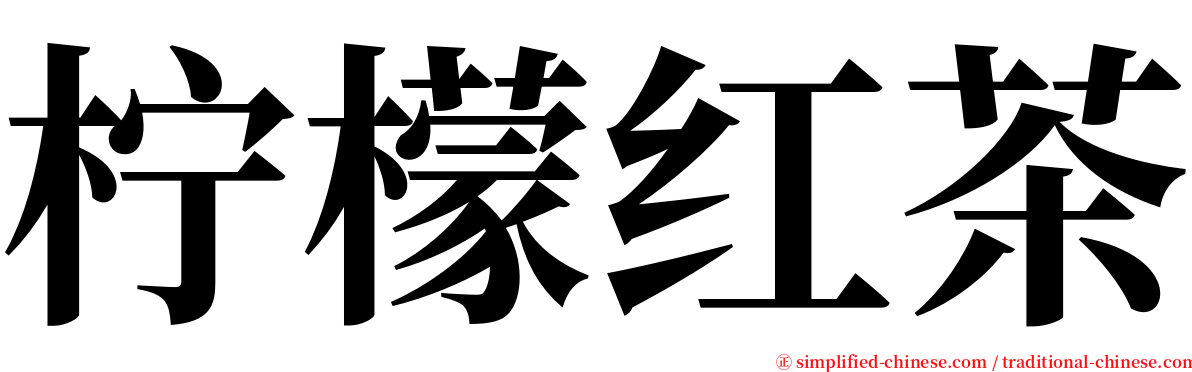 柠檬红茶 serif font