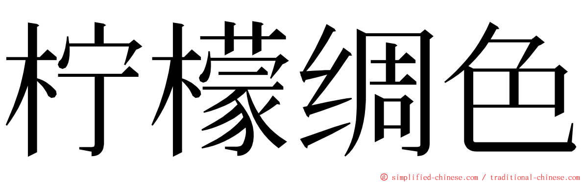 柠檬绸色 ming font