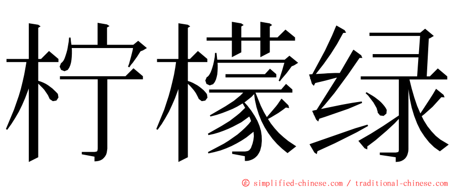 柠檬绿 ming font