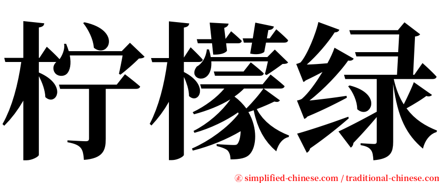 柠檬绿 serif font