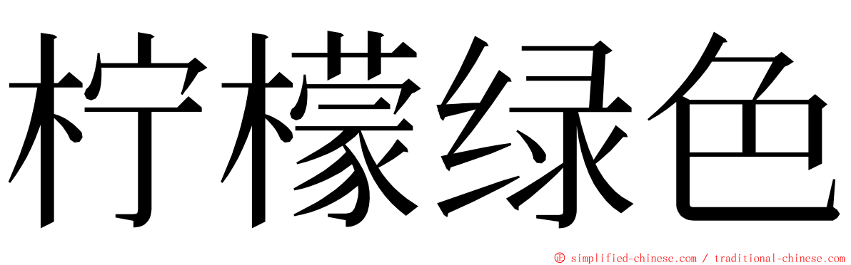 柠檬绿色 ming font