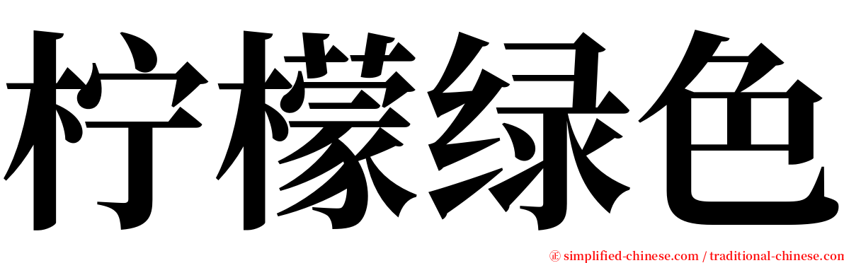 柠檬绿色 serif font